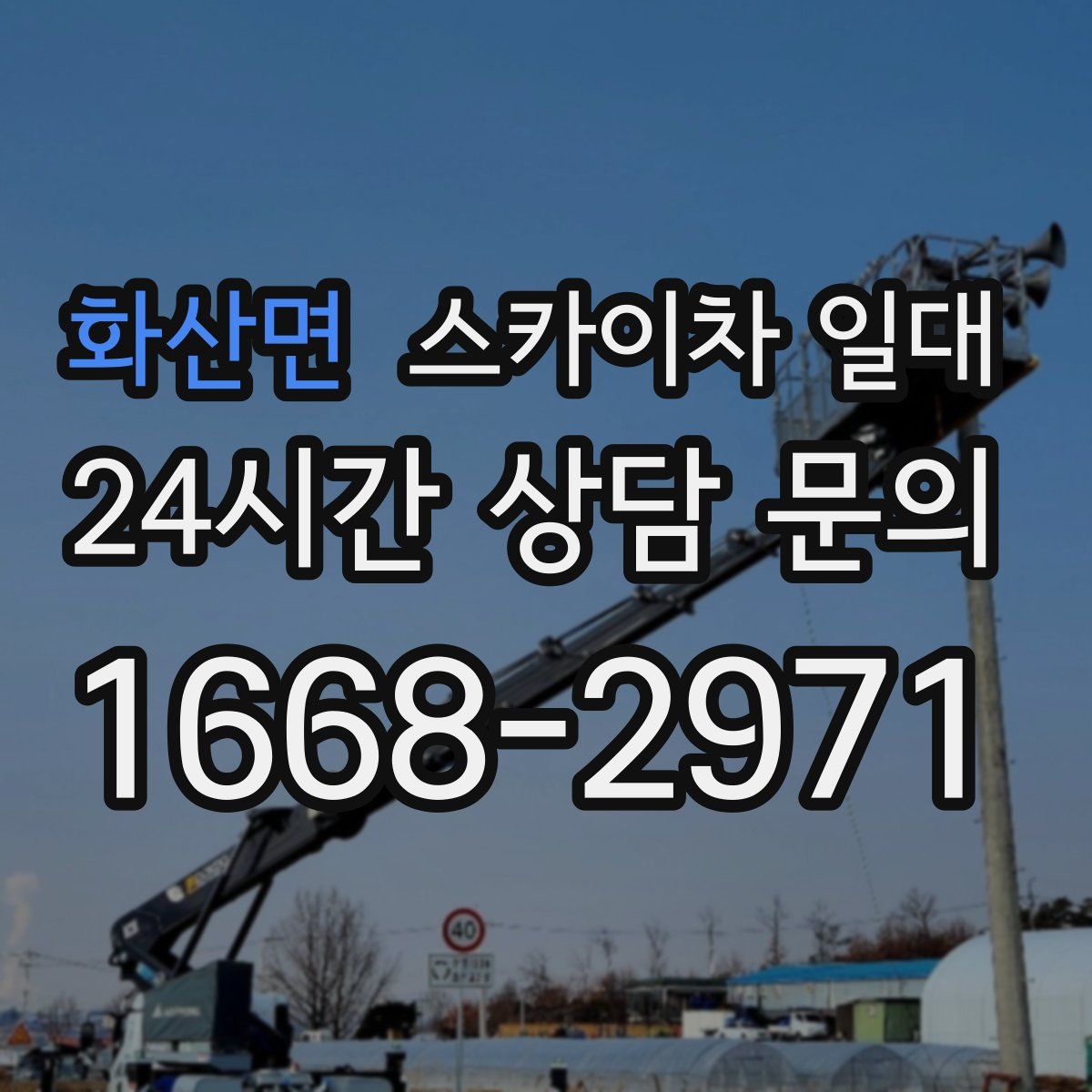 화산면 스카이차 일대
