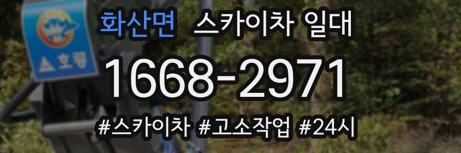 화산면 스카이차 일대