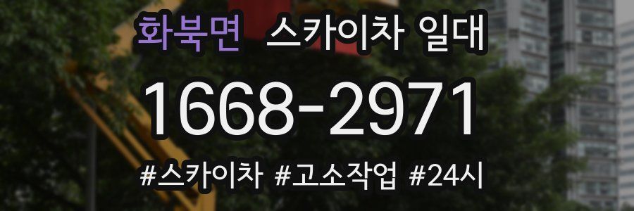 화북면 스카이차 일대