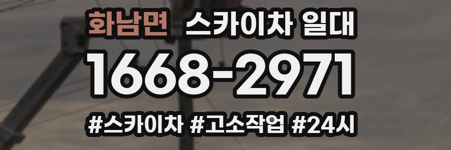 화남면 스카이차 일대