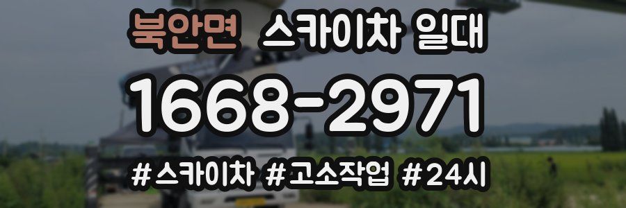 북안면 스카이차 일대