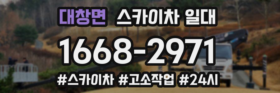 대창면 스카이차 일대
