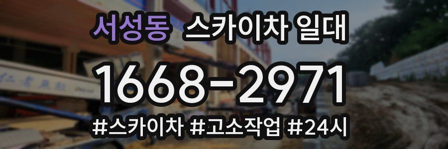 서성동 스카이차 일대