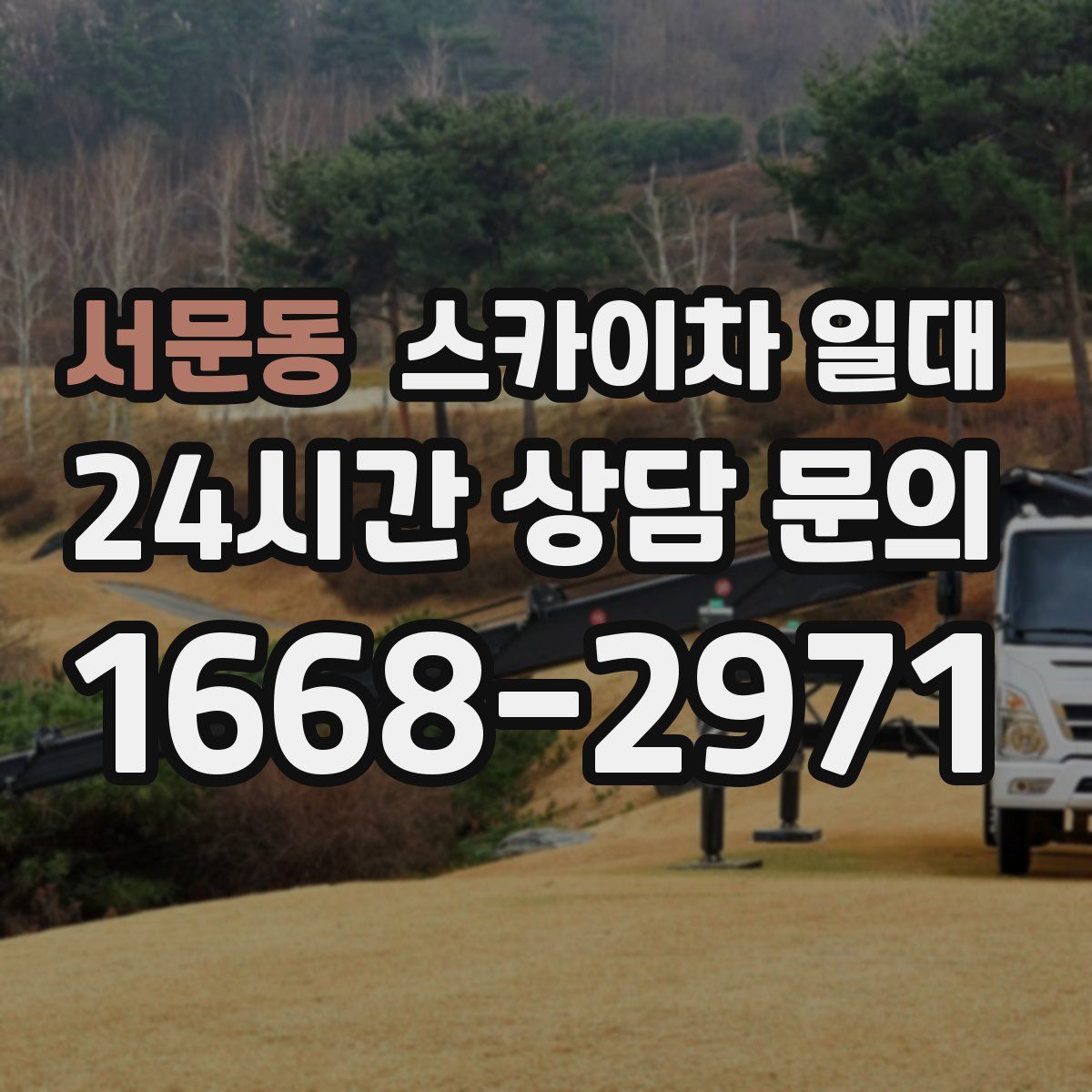 서문동 스카이차 일대