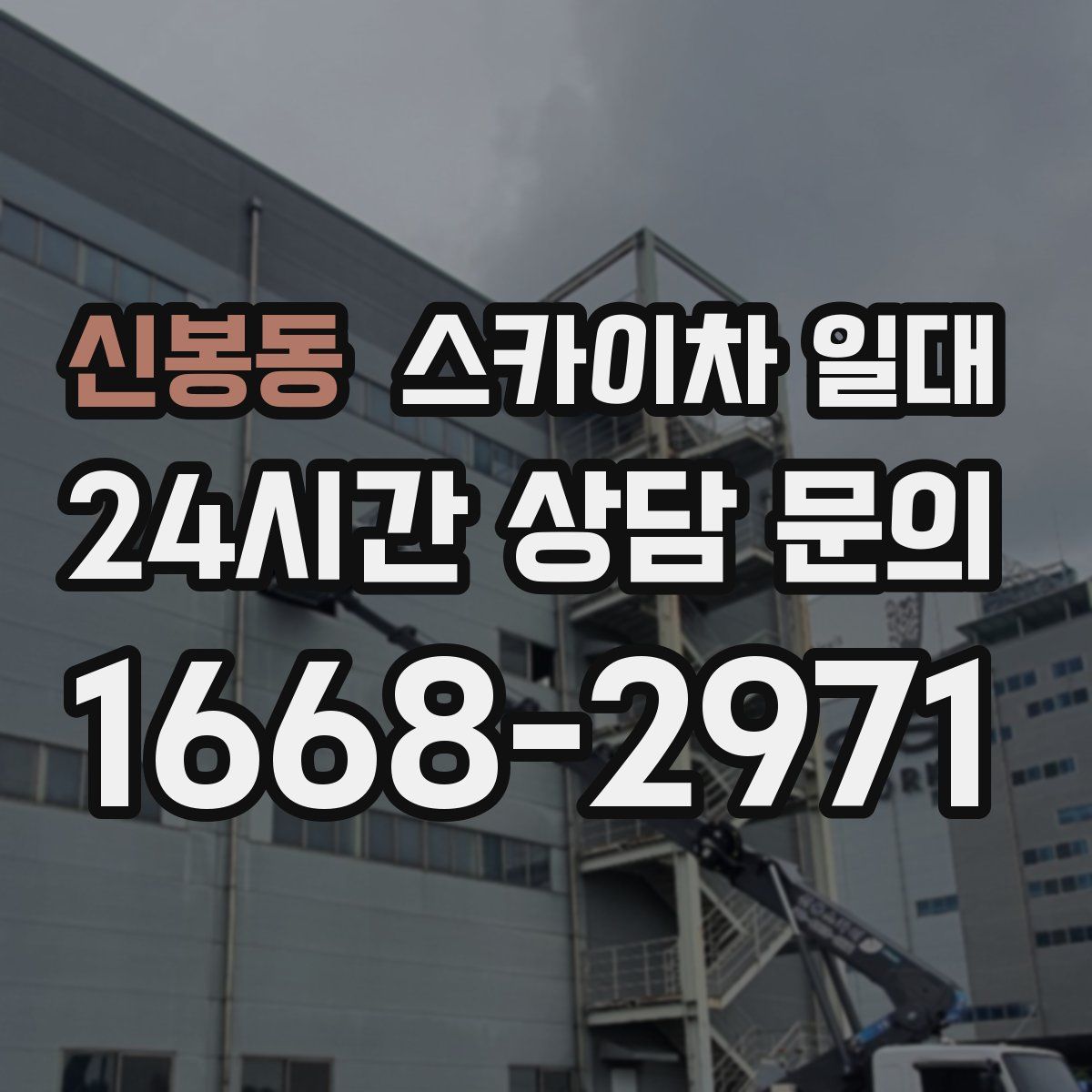 신봉동 스카이차 일대