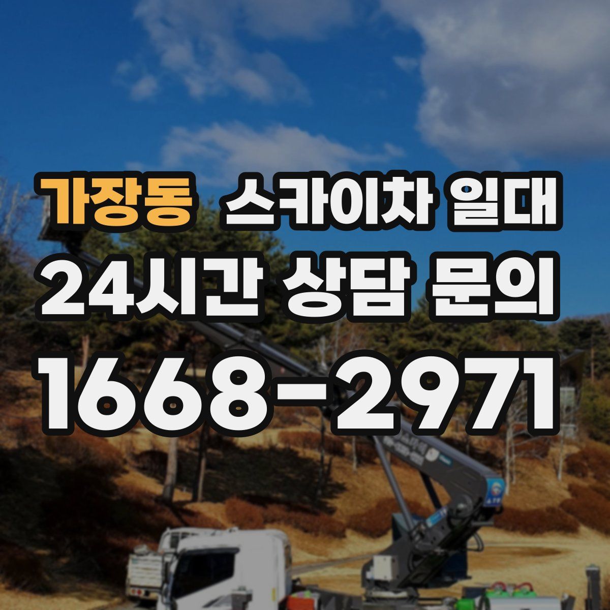 가장동 스카이차 일대