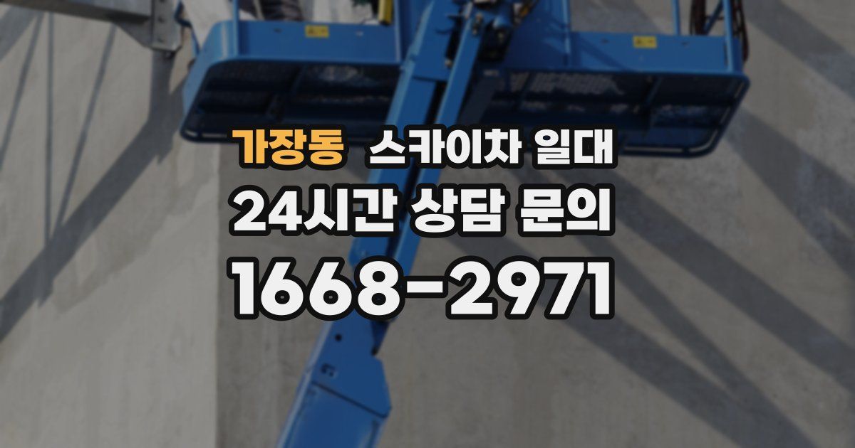 가장동 스카이차 일대