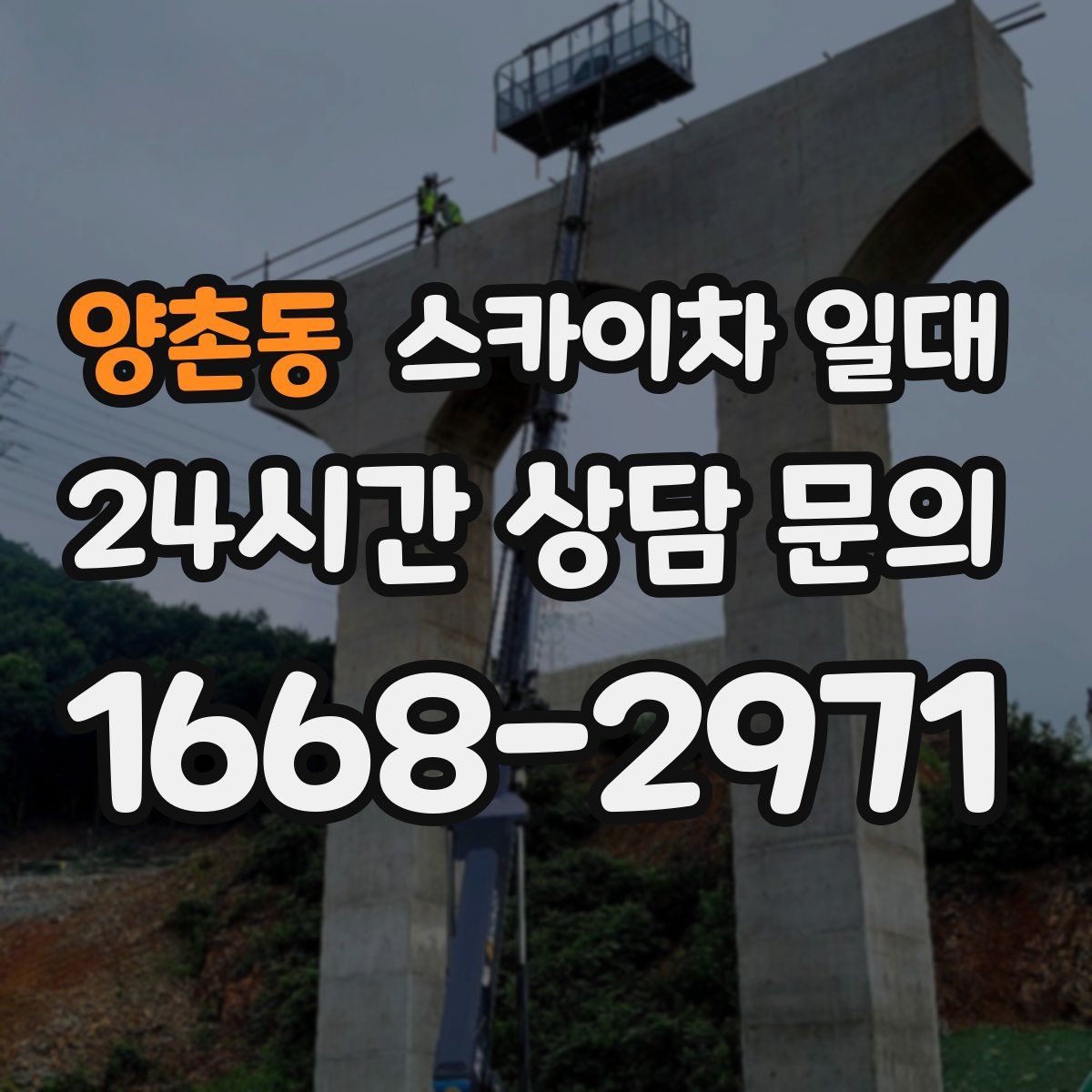 양촌동 스카이차 일대