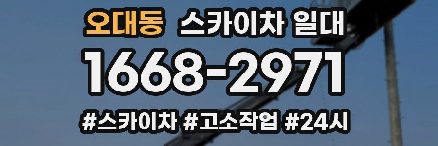 오대동 스카이차 일대