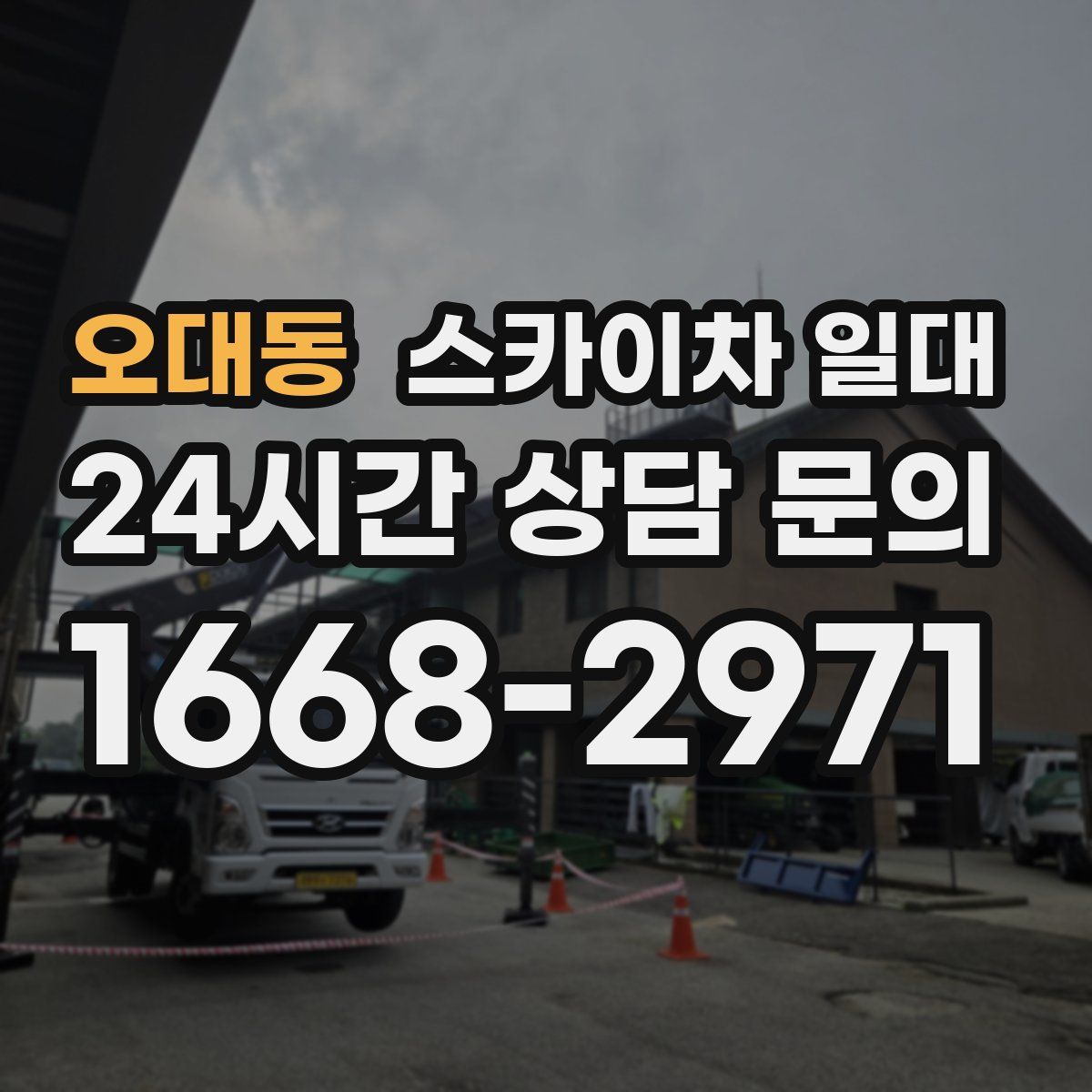 오대동 스카이차 일대
