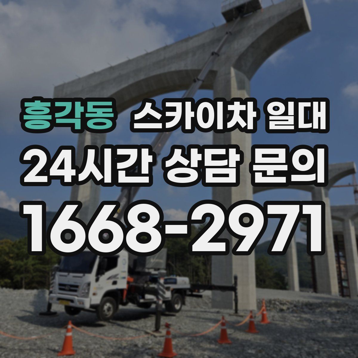 흥각동 스카이차 일대