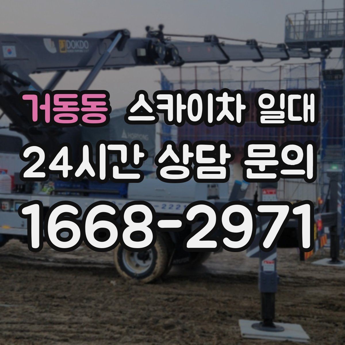 거동동 스카이차 일대 예약부터 배차까지 확인할 순서