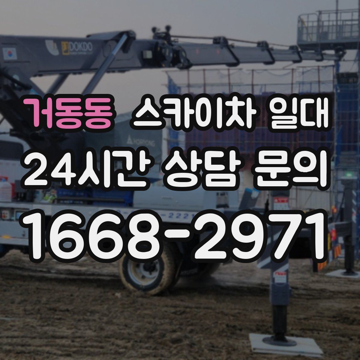 거동동 스카이차 일대