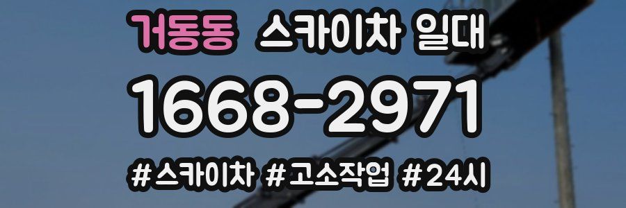 거동동 스카이차 일대