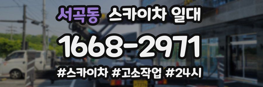 서곡동 스카이차 일대