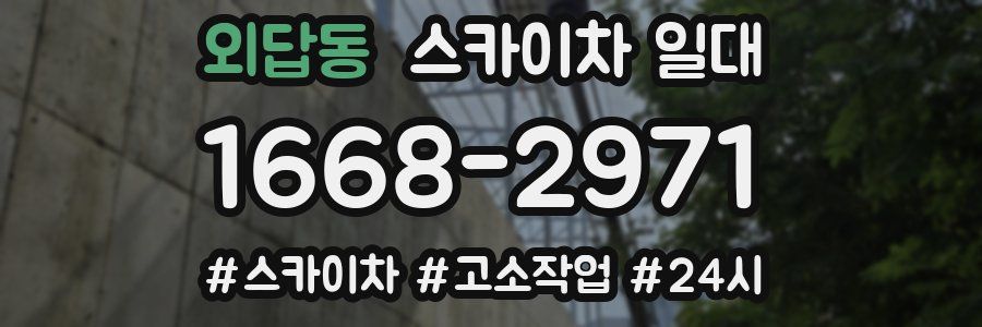 외답동 스카이차 일대