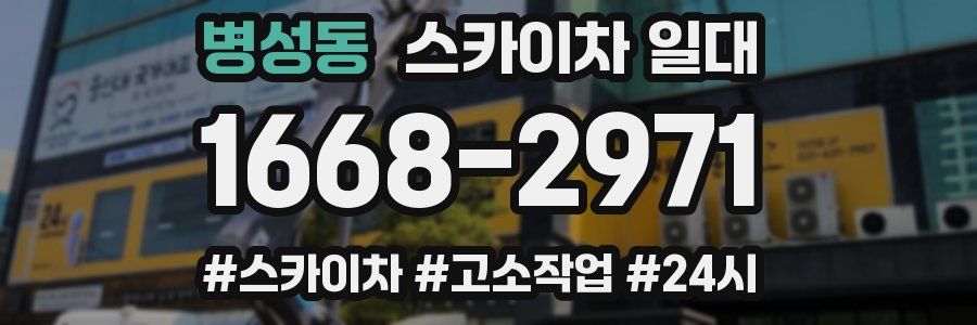 병성동 스카이차 일대