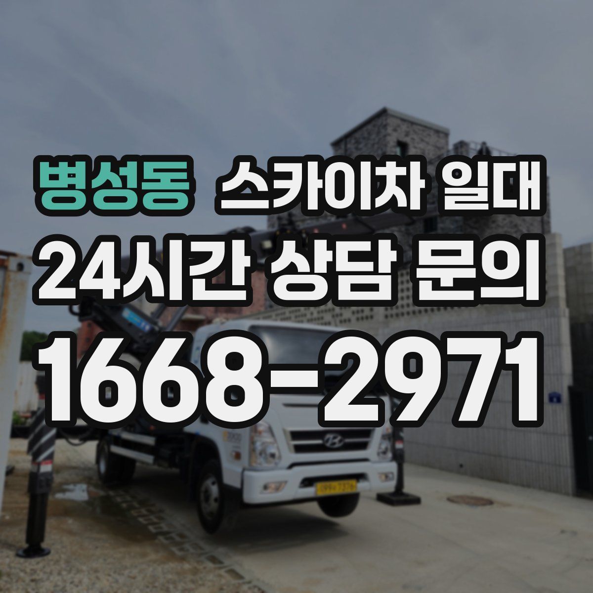 병성동 스카이차 일대