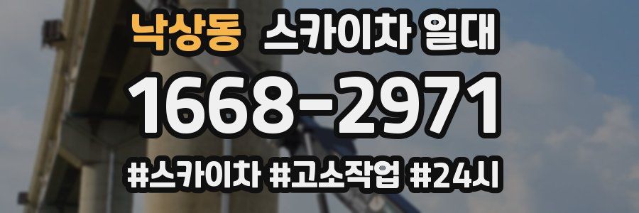 낙상동 스카이차 일대