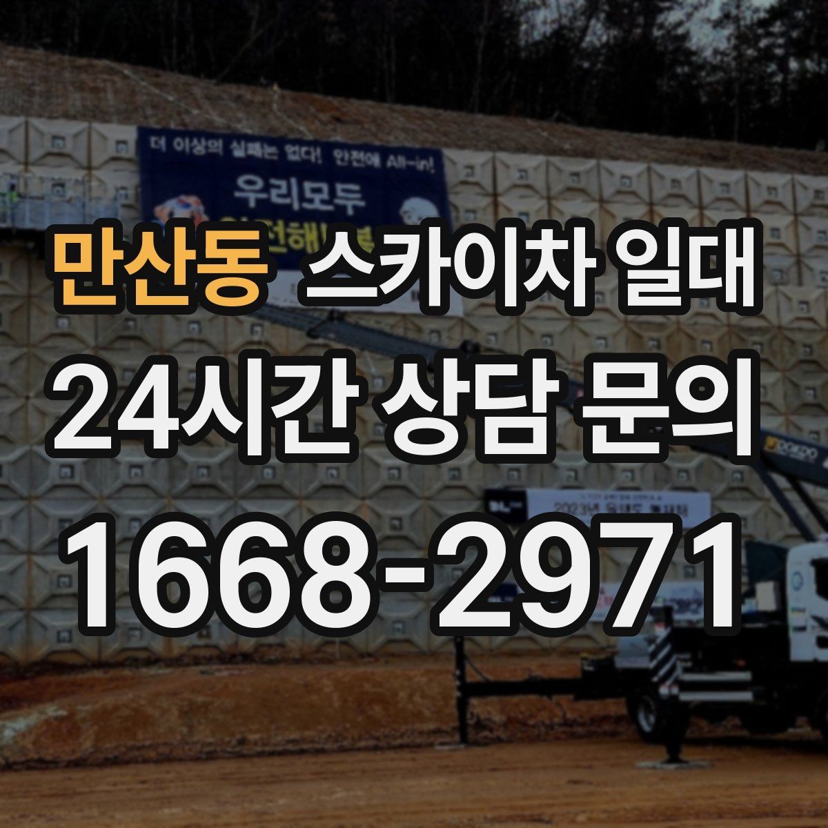 만산동 스카이차 일대 고층 작업 시 유의할 점