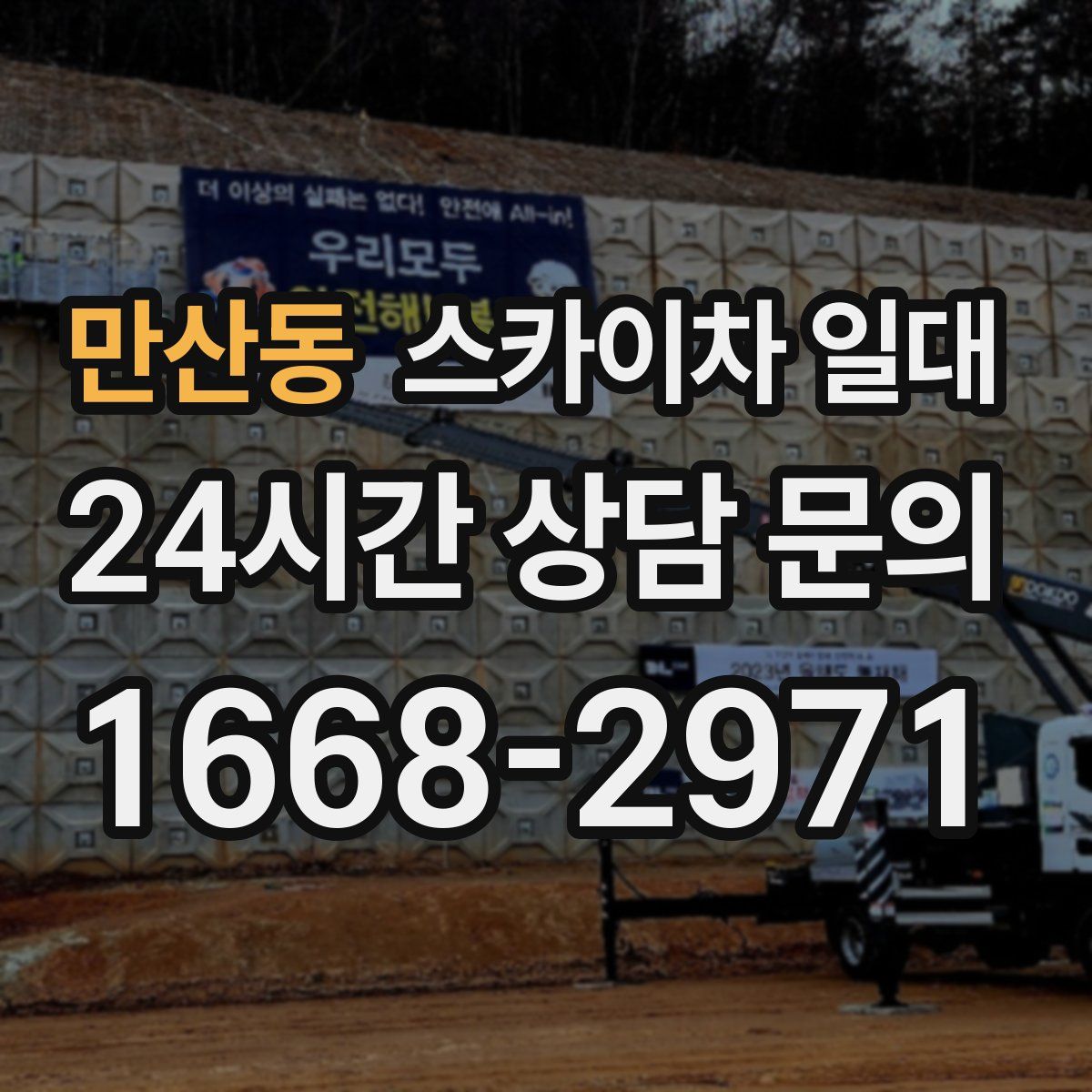 만산동 스카이차 일대