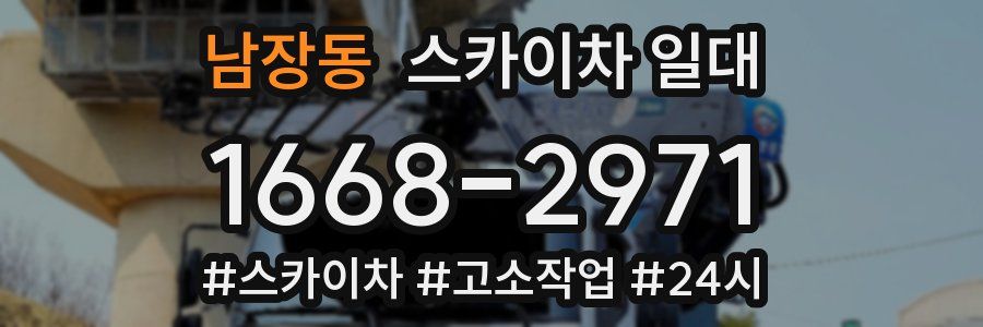 남장동 스카이차 일대