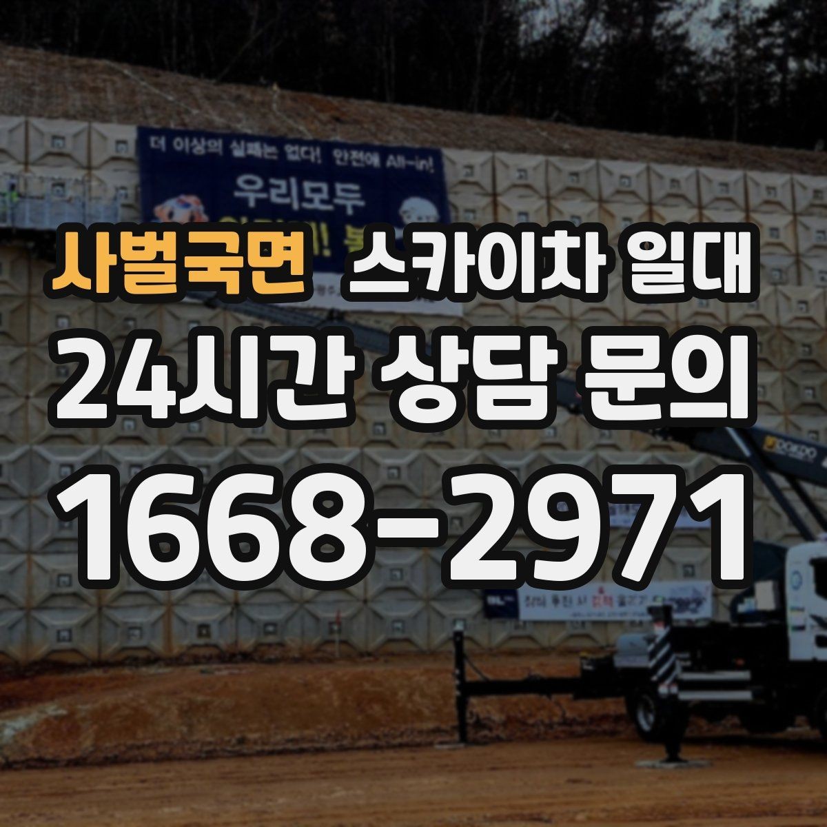 사벌국면 스카이차 일대 안전 수칙을 현장에 맞게 적용하기