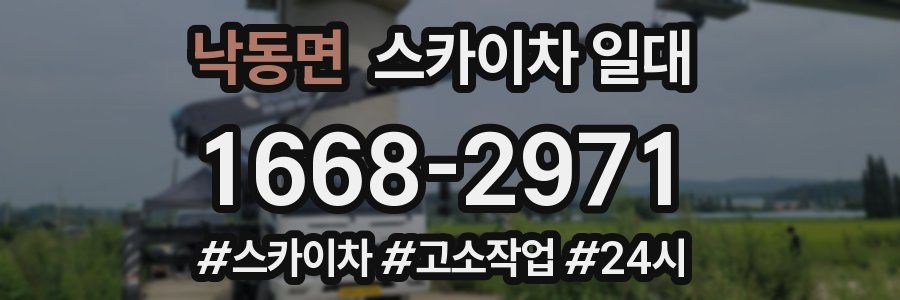 낙동면 스카이차 일대
