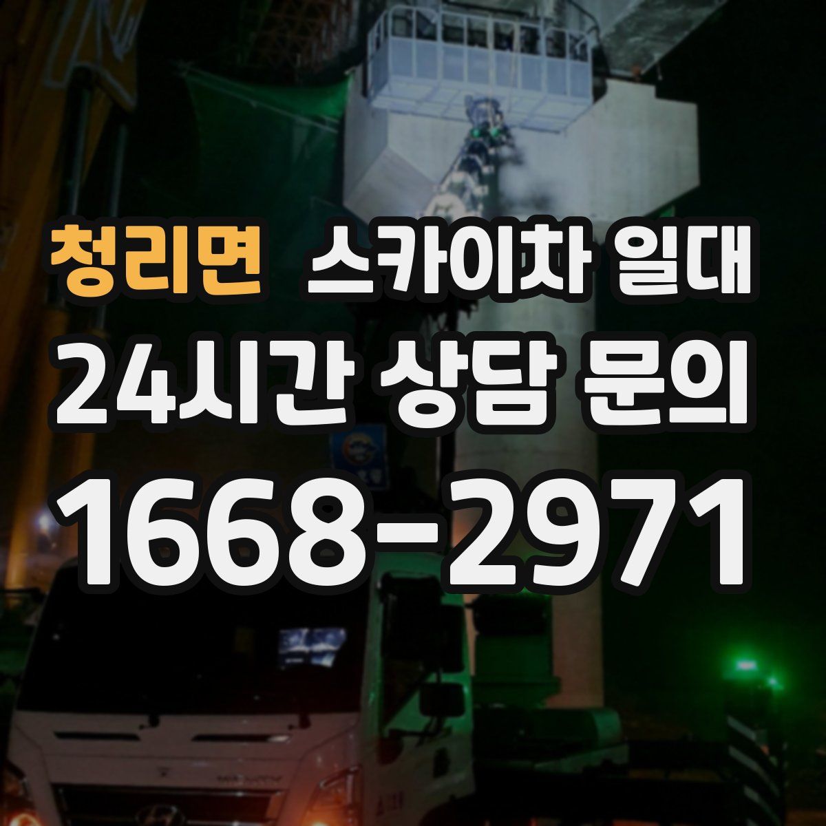 청리면 스카이차 일대