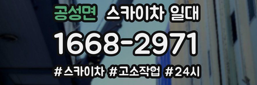 공성면 스카이차 일대
