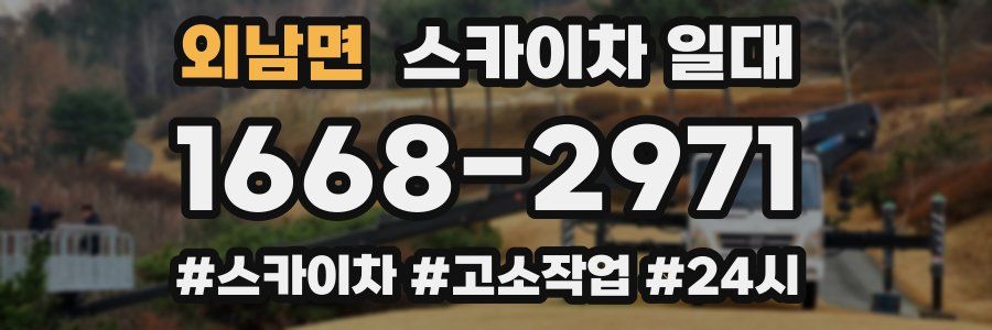 외남면 스카이차 일대