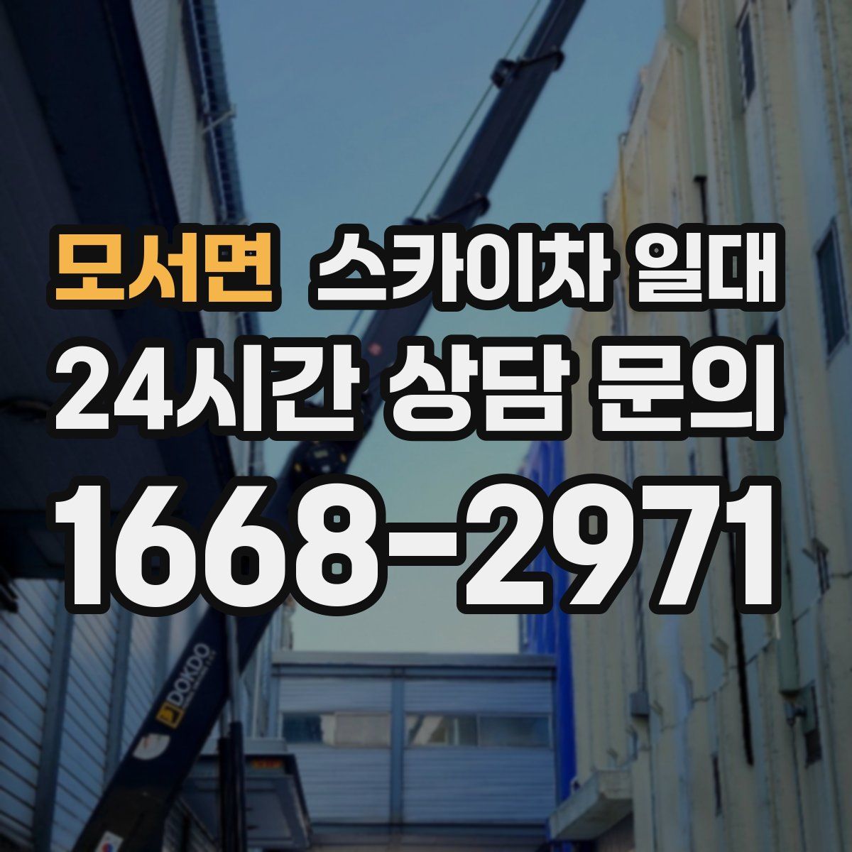 모서면 스카이차 일대