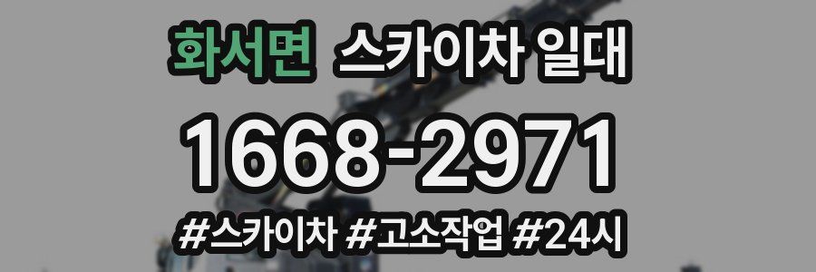 화서면 스카이차 일대