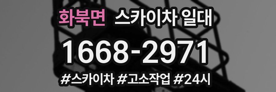 화북면 스카이차 일대