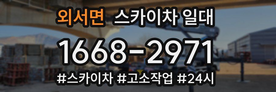 외서면 스카이차 일대