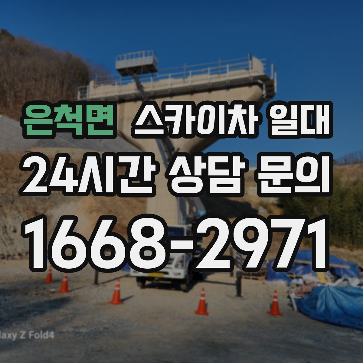 은척면 스카이차 일대