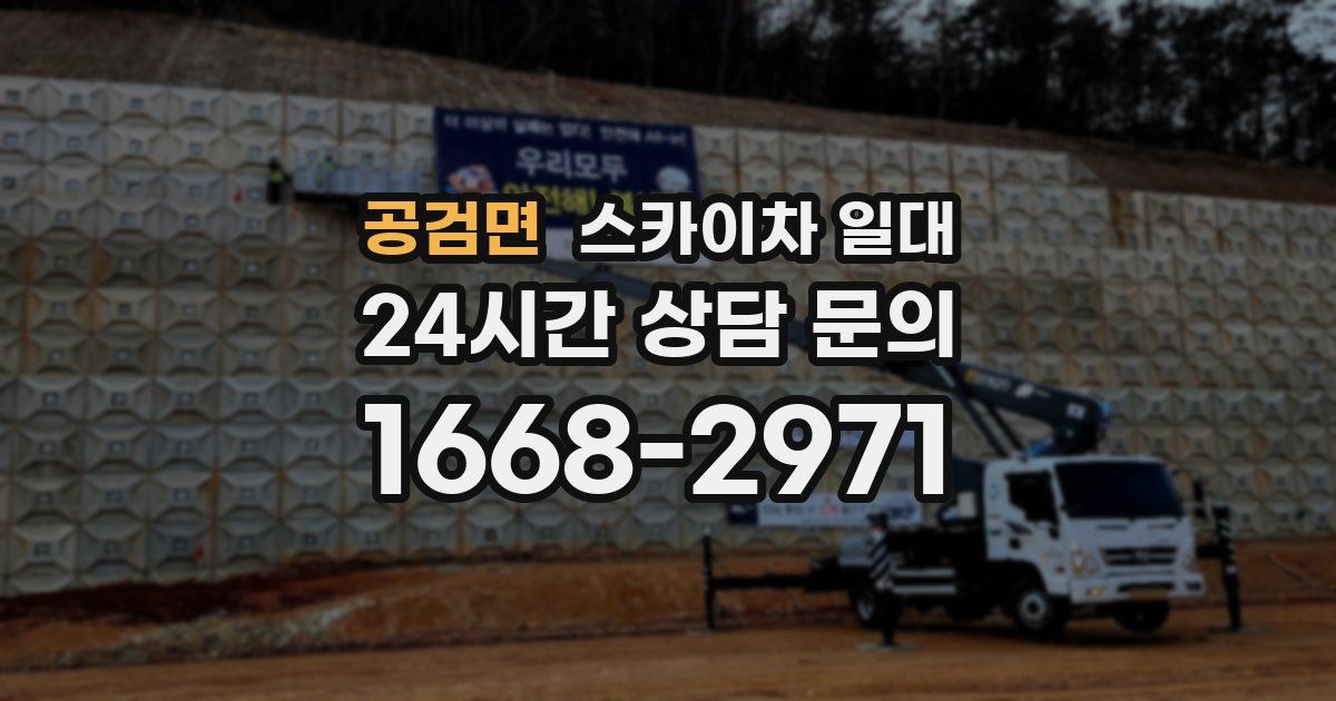 공검면 스카이차 일대