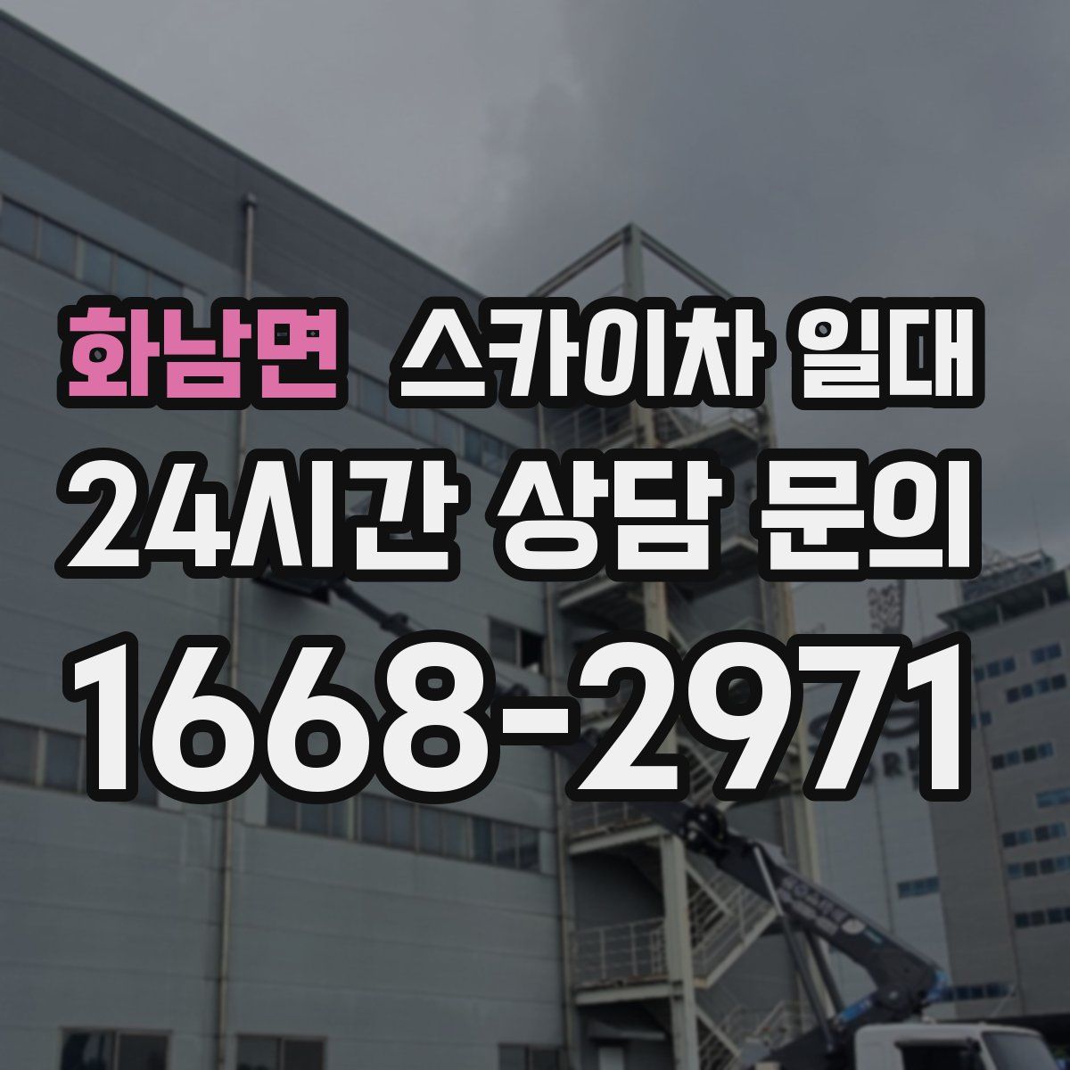 화남면 스카이차 일대