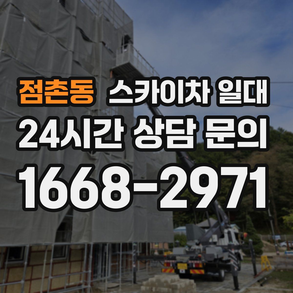 점촌동 스카이차 일대