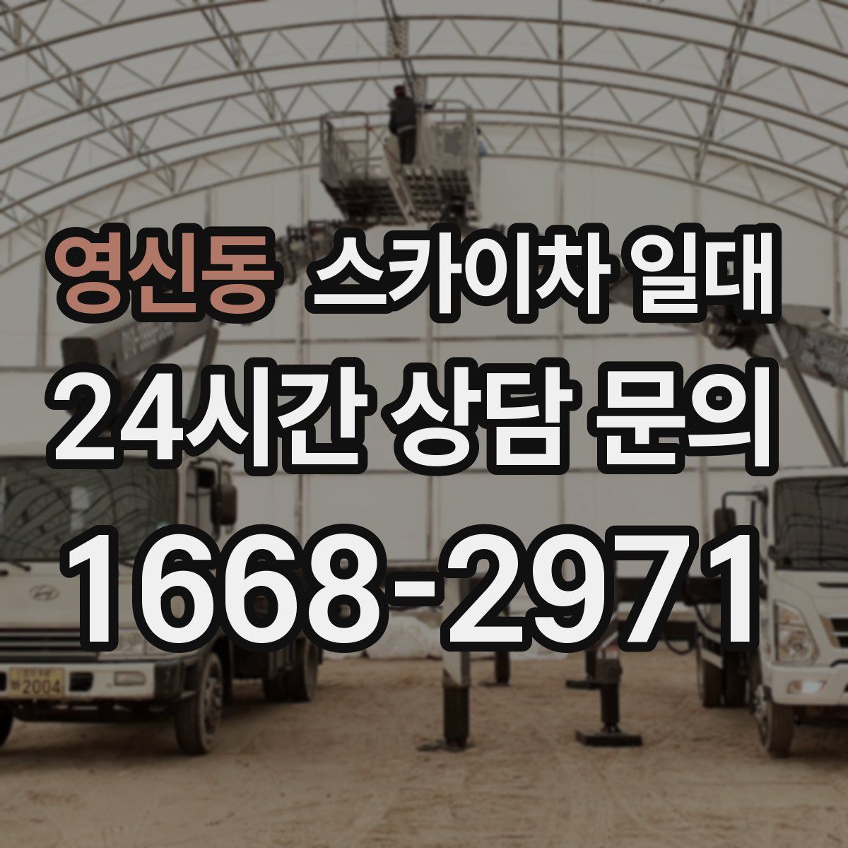 영신동 스카이차 일대