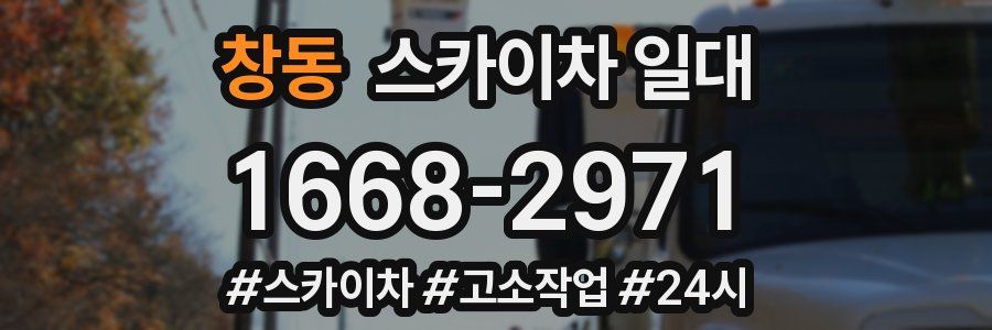창동 스카이차 일대