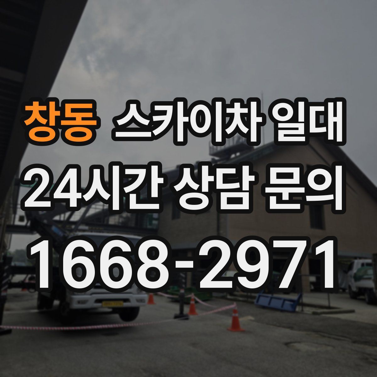 창동 스카이차 일대