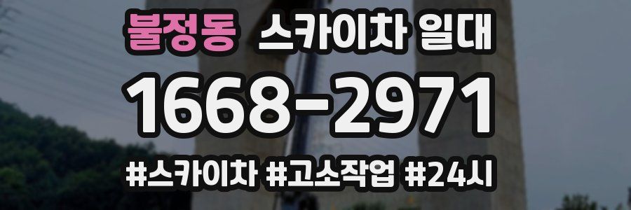 불정동 스카이차 일대