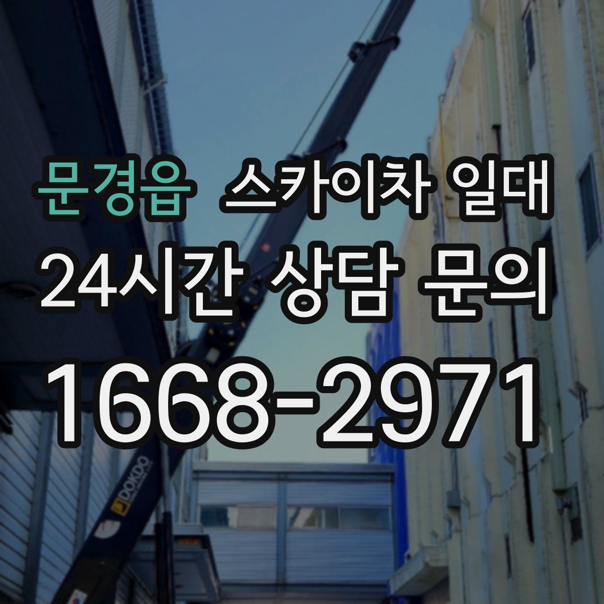 문경읍 스카이차 일대