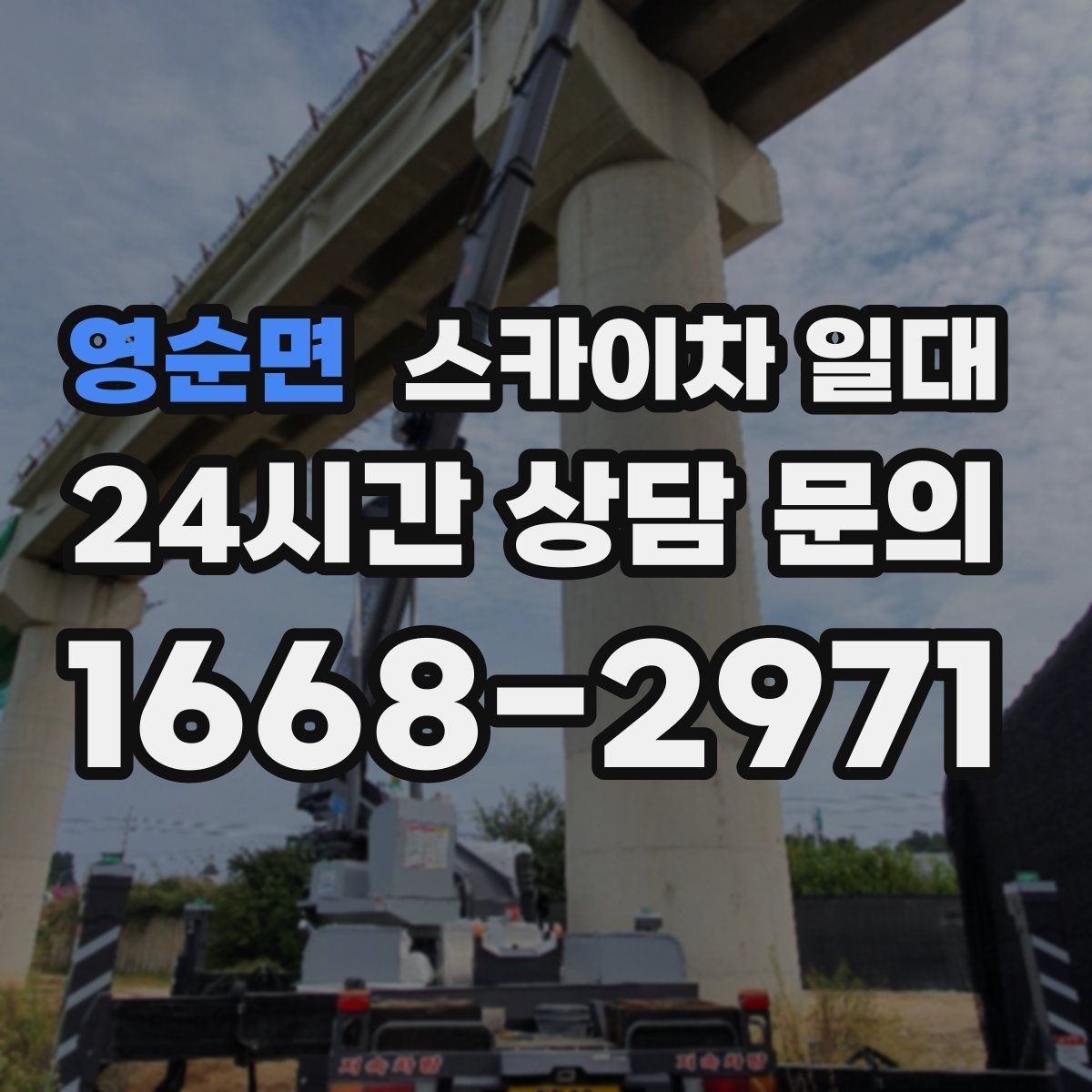 영순면 스카이차 일대 현장 진입 전 체크해야 할 요소