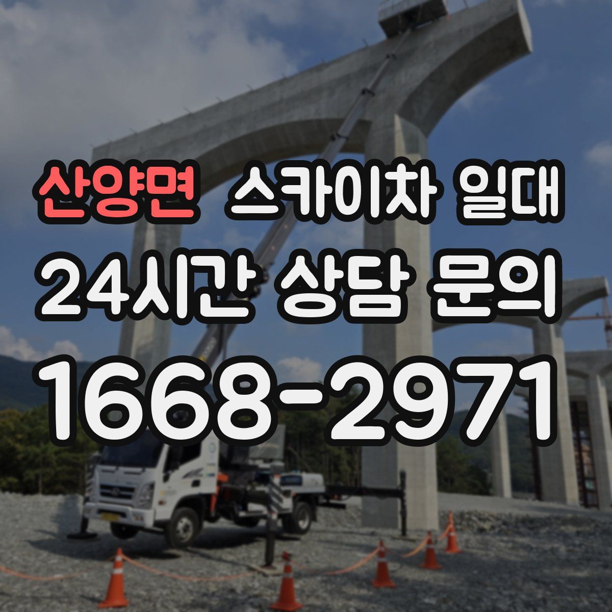 산양면 스카이차 일대