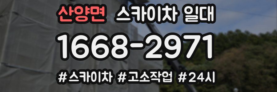 산양면 스카이차 일대
