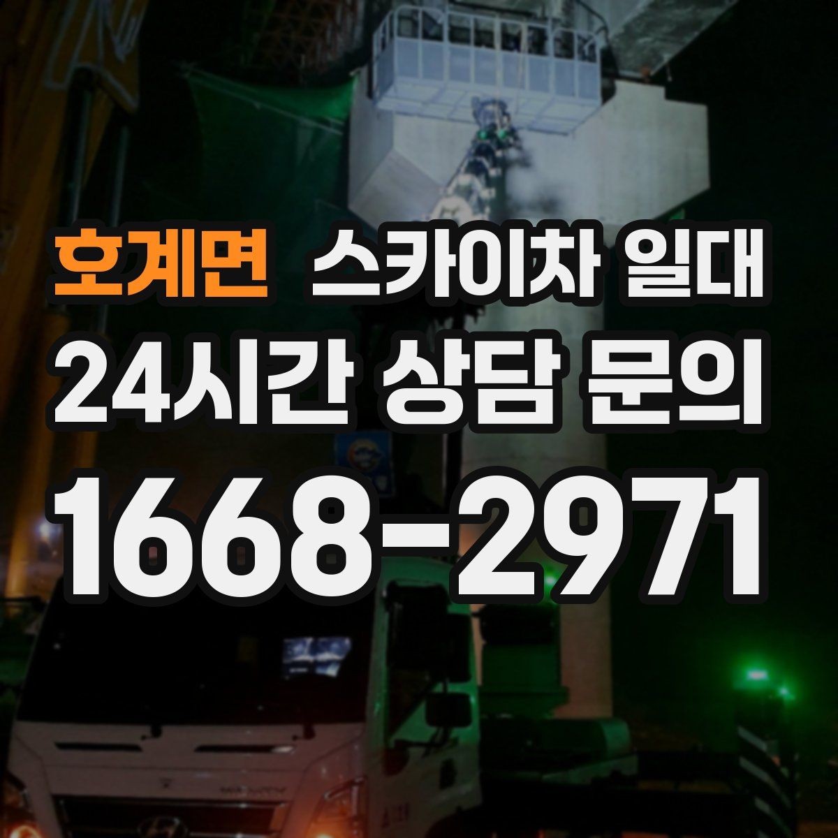 호계면 스카이차 일대 작업 전 허가 사항 살피기