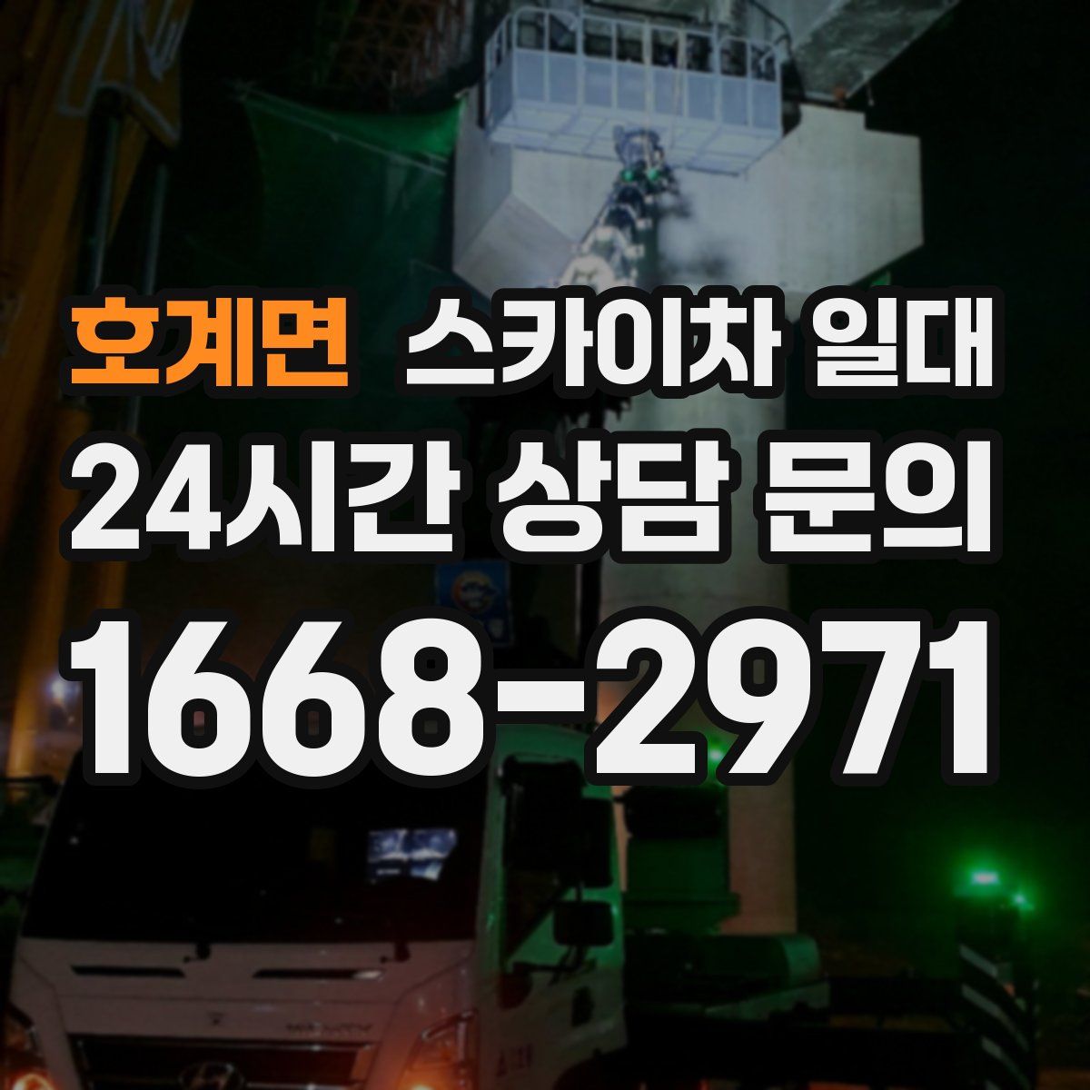 호계면 스카이차 일대