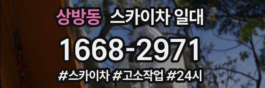 상방동 스카이차 일대